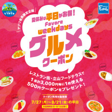夏休み企画！ファボーレWEEKDAYS（平日）グルメクーポン