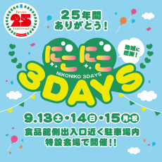 ２５周年記念にこにこ３DAYS