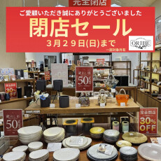 【3/29(日)まで50～30％OFF閉店セール　織部