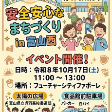 全国地域安全運動　特別イベントを開催！