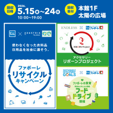 第9回ファボーレリサイクルキャンペーン＆フードドライブ
