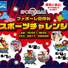 ファボーレ夏休みスポーツチャレンジ‼
