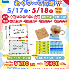 【5/17(土)～5/18(日)】こどもわくワ〜ク広場 開催！