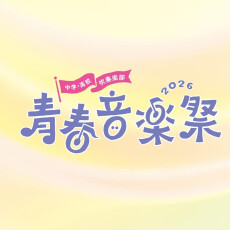 【11/3(火祝)】青春音楽祭＆ファボーレクリスマスツリー点灯式