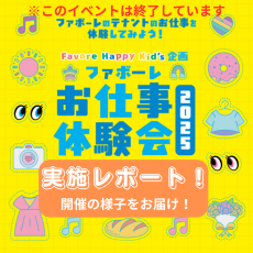 8/20（水）夏休みお仕事体験会を開催いたしました(レポート)