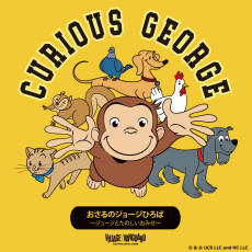 【4/3(金)～4/12(日)】おさるのジョージひろば　　　　　　　　　　　　～ジョージとたのしいおみせ～