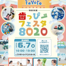 歯っぴーふぇすた８０２０