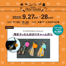 【9/27(土)～9/28(日)】ADASTRIA アップサイクルワークショップイベント