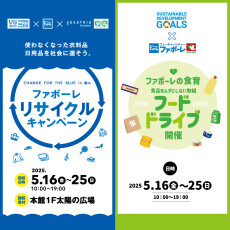 【5/16(金)～25(日)】CHANGE FOR THE BLUE in TOYAMA  第10回ファボーレリサイクルキャンペーン＆フードドライブ