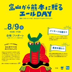 富山から熊本に贈る エールDAY
