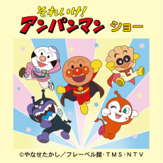 【12/21(日)】それいけ！　アンパンマン　ショー
