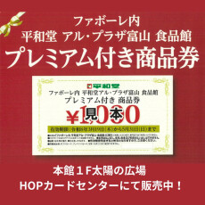 アル・プラザ富山食品館 プレミアム付商品券の販売