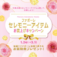 セレモニーアイテムお買上げキャンペーン2026