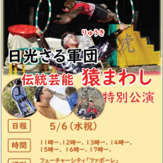 日光さる軍団　伝統芸能　猿まわし特別公演