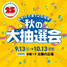 【9月13日(土)～10月13日(月祝)】おかげさまで25周年！秋の大抽選会