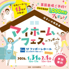 【1/31(土)・2/1(日)】マイホームフェスinファボーレ