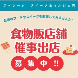 食物販催事出店募集