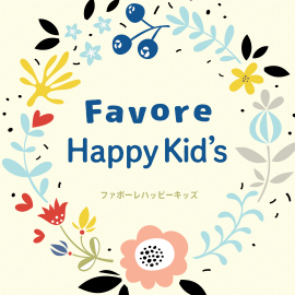 ハッピーキッズ限定特典
