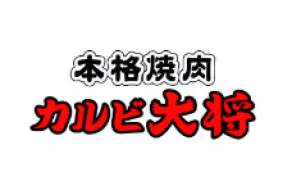 本格焼肉　カルビ大将富山ファボーレ店