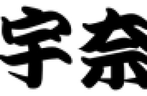 名代 宇奈とと