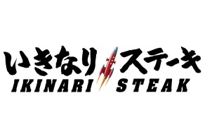 いきなりステーキ