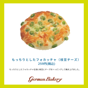 もっちりとしたフォカッチャ（枝豆チーズ）