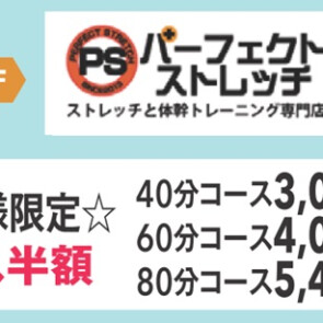 パーフェクトストレッチ