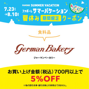 夏休み