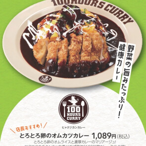 100時間カレー