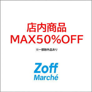 ゾフ　マルシェ