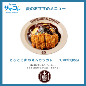 とろとろ卵のオムカツカレー