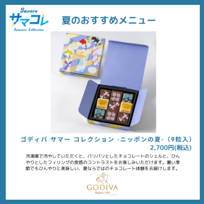ゴディバ　サマーコレクション