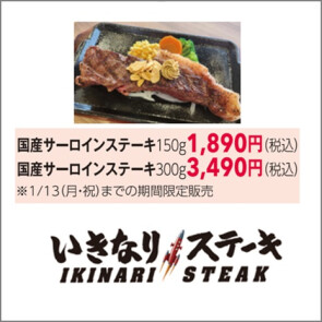 いきなりステーキ