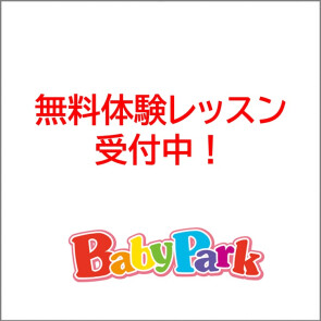 ベビーパーク