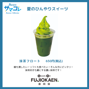 抹茶フロート