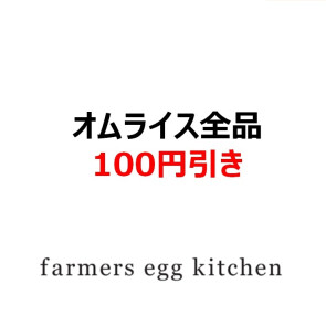 ファーマーズエッグキッチン