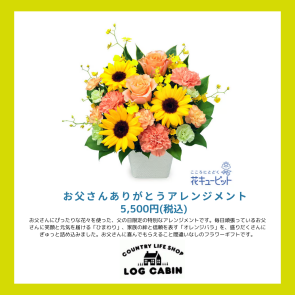お父さんありがとうアレンジメント