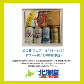 父の日ギフト詰め合わせ