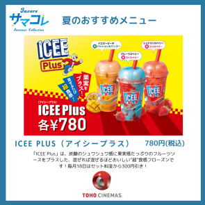 ICEE　PLUS