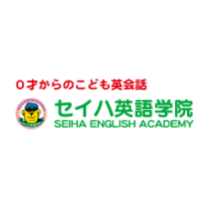 セイハ英語学院