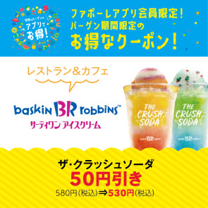 サーティワン アイスクリーム