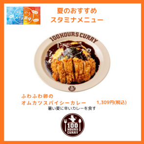 100時間カレー