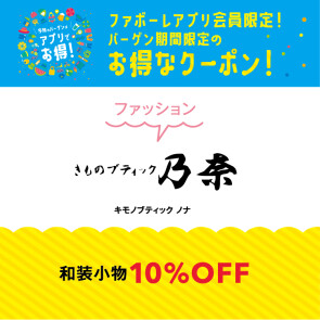 きものブティック乃奈