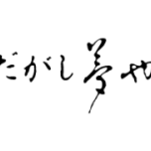 千円以上お買い上げで１０％OFF(袋詰め除く）