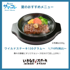 ワイルドステーキ
