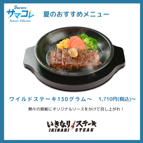 ワイルドステーキ