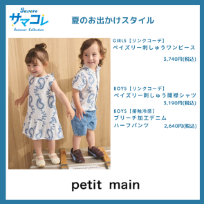 ペイズリー刺しゅう柄でリンクコーデ