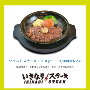 ワイルドステーキ