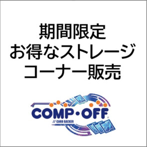 コンプオフ　カードバッカー