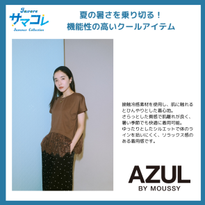 夏のおすすめコーデ